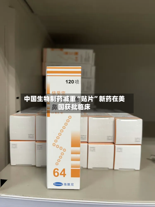 中国生物制药减重“贴片	”新药在美国获批临床-第3张图片