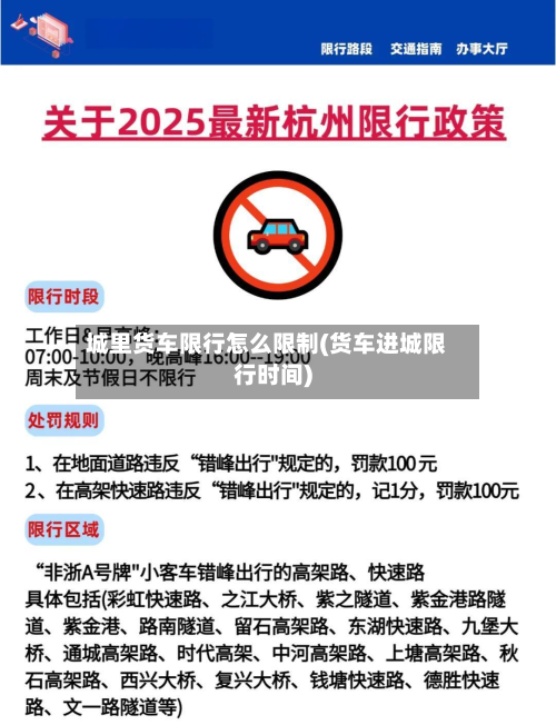 城里货车限行怎么限制(货车进城限行时间)-第2张图片