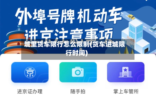 城里货车限行怎么限制(货车进城限行时间)-第3张图片
