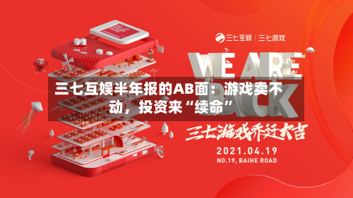 三七互娱半年报的AB面：游戏卖不动，投资来“续命	”-第2张图片