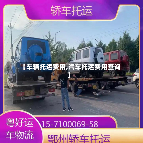 【车辆托运费用,汽车托运费用查询】-第2张图片