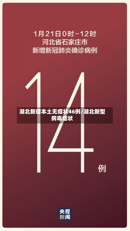 湖北新增本土无症状46例/湖北新型病毒症状