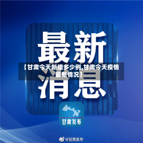 【甘肃今天新增多少例,甘肃今天疫情最新情况】