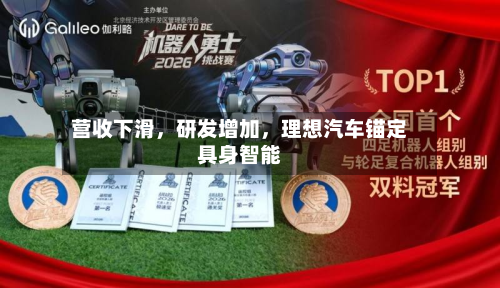 营收下滑，研发增加	，理想汽车锚定具身智能-第2张图片
