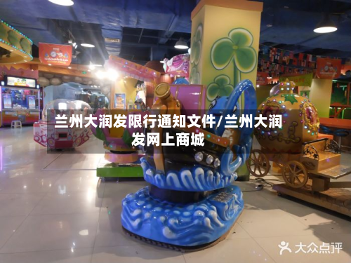 兰州大润发限行通知文件/兰州大润发网上商城