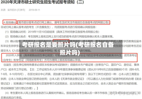 考研报名是要照片吗(考研报名自备照片吗)