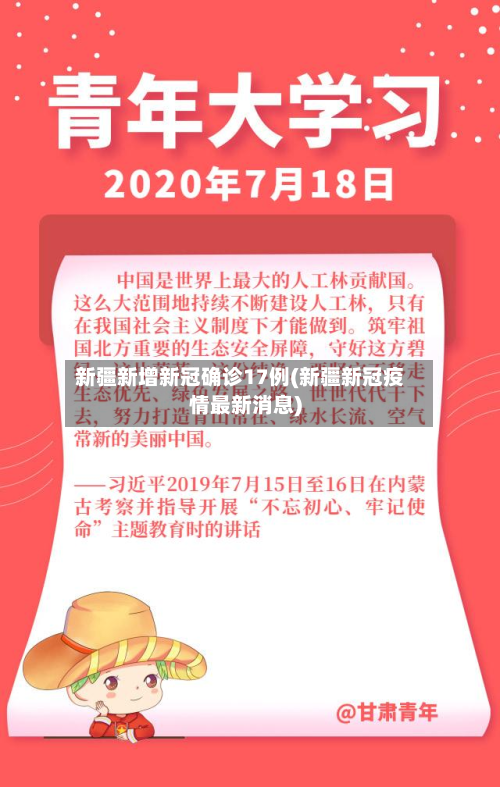 新疆新增新冠确诊17例(新疆新冠疫情最新消息)