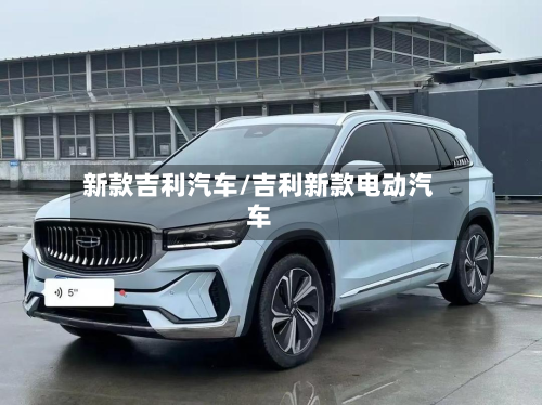 新款吉利汽车/吉利新款电动汽车-第2张图片