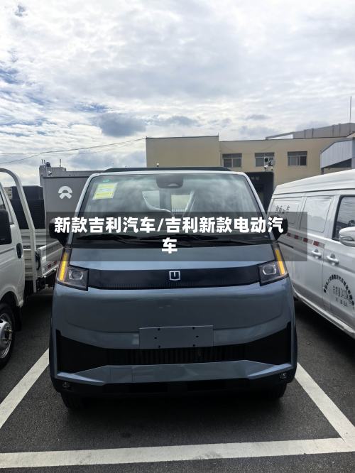 新款吉利汽车/吉利新款电动汽车-第3张图片