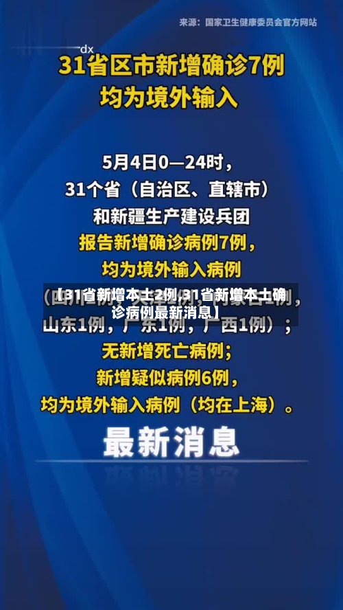 【31省新增本土2例,31省新增本土确诊病例最新消息】