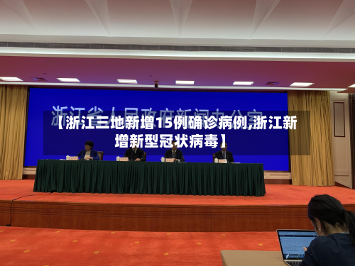 【浙江三地新增15例确诊病例,浙江新增新型冠状病毒】-第2张图片