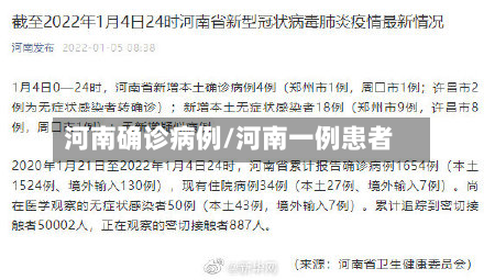河南确诊病例/河南一例患者