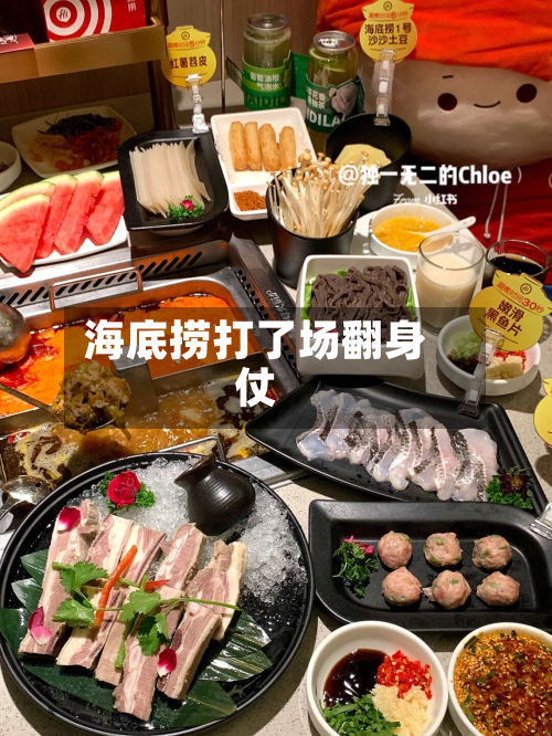 海底捞打了场翻身仗