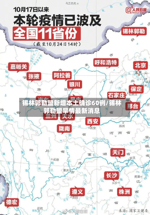 锡林郭勒盟新增本土确诊60例/锡林郭勒盟旱情最新消息-第2张图片