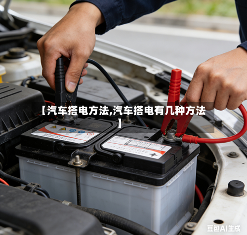 【汽车搭电方法,汽车搭电有几种方法】