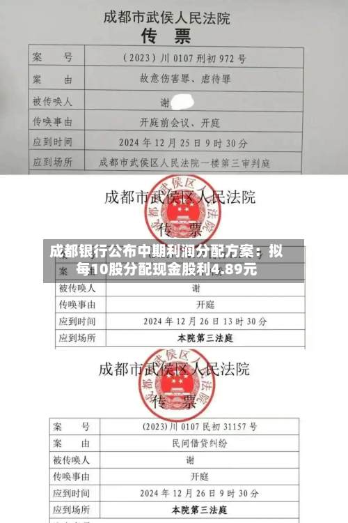 成都银行公布中期利润分配方案：拟每10股分配现金股利4.89元
