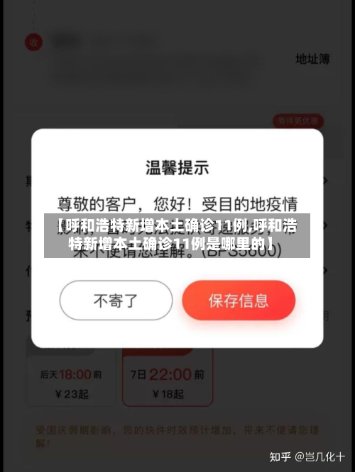 【呼和浩特新增本土确诊11例,呼和浩特新增本土确诊11例是哪里的】