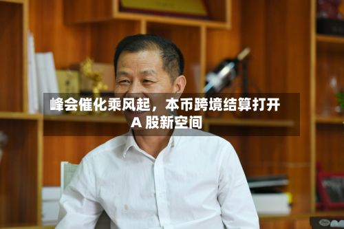 峰会催化乘风起，本币跨境结算打开 A 股新空间-第2张图片