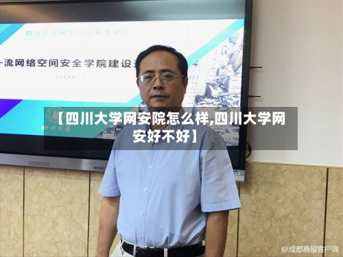【四川大学网安院怎么样,四川大学网安好不好】