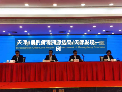 天津1病例病毒溯源结果/天津发现一例