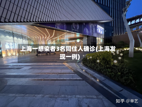 上海一感染者3名同住人确诊(上海发现一例)-第2张图片