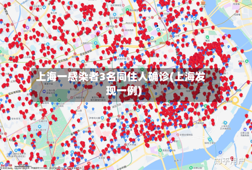 上海一感染者3名同住人确诊(上海发现一例)