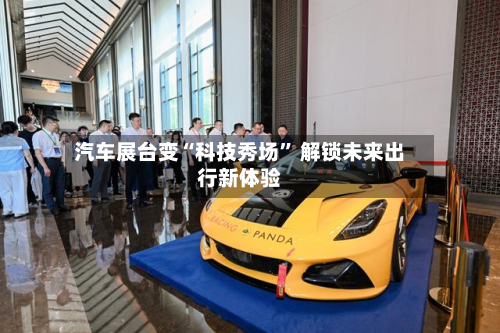 汽车展台变“科技秀场” 解锁未来出行新体验-第3张图片