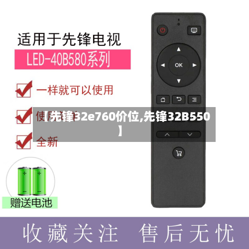 【先锋32e760价位,先锋32B550】