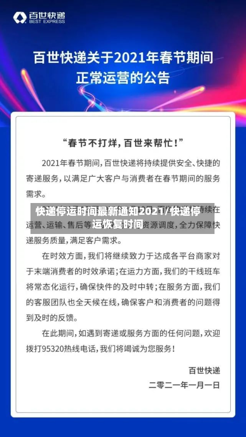 快递停运时间最新通知2021/快递停运恢复时间