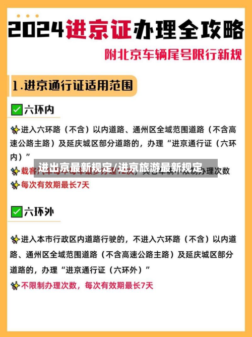 进出京最新规定/进京旅游最新规定