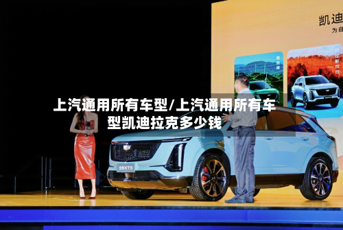 上汽通用所有车型/上汽通用所有车型凯迪拉克多少钱-第2张图片