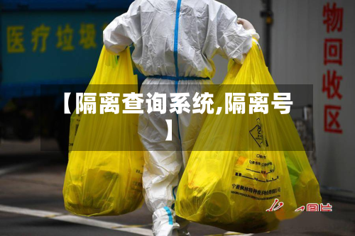【隔离查询系统,隔离号】