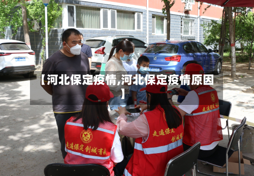 【河北保定疫情,河北保定疫情原因】