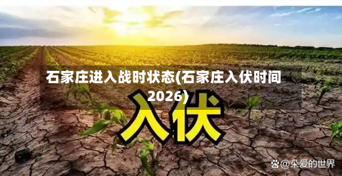 石家庄进入战时状态(石家庄入伏时间2026)