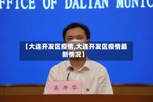 【大连开发区疫情,大连开发区疫情最新情况】-第2张图片