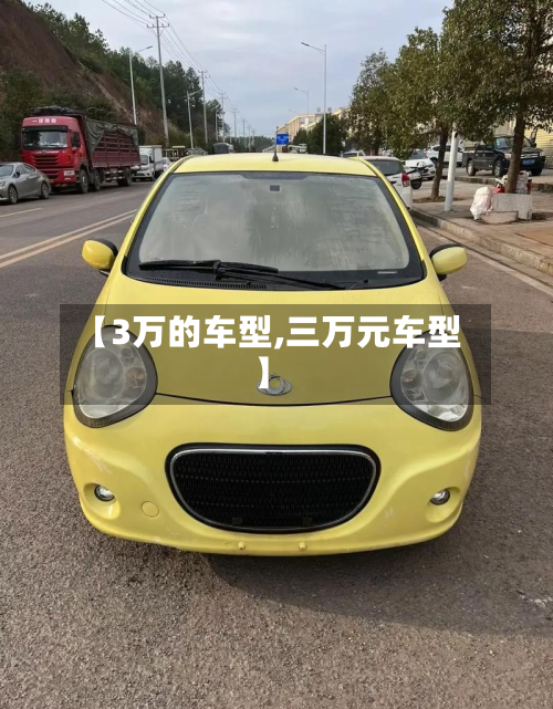 【3万的车型,三万元车型】-第2张图片