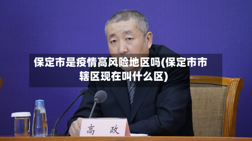 保定市是疫情高风险地区吗(保定市市辖区现在叫什么区)