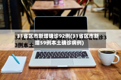 31省区市新增确诊92例(31省区市新增59例本土确诊病例)