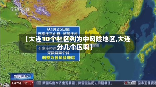 【大连10个社区列为中风险地区,大连分几个区啊】