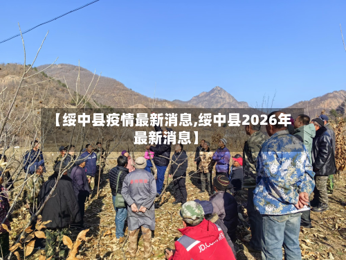 【绥中县疫情最新消息,绥中县2026年最新消息】