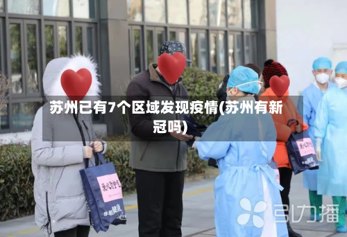 苏州已有7个区域发现疫情(苏州有新冠吗)