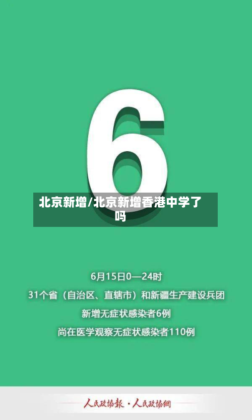 北京新增/北京新增香港中学了吗