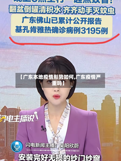 【广东本地疫情形势如何,广东疫情严重吗】-第3张图片