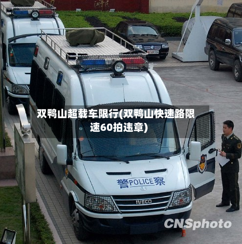 双鸭山超载车限行(双鸭山快速路限速60拍违章)-第2张图片