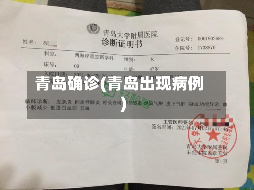 青岛确诊(青岛出现病例)-第2张图片