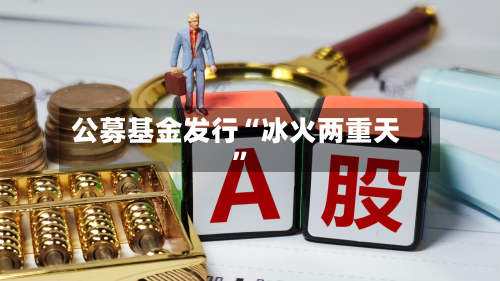 公募基金发行“冰火两重天”