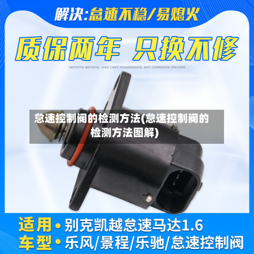 怠速控制阀的检测方法(怠速控制阀的检测方法图解)-第2张图片