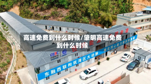 高速免费到什么时候/肇明高速免费到什么时候-第2张图片