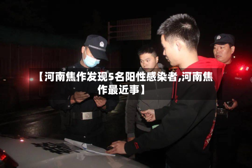 【河南焦作发现5名阳性感染者,河南焦作最近事】