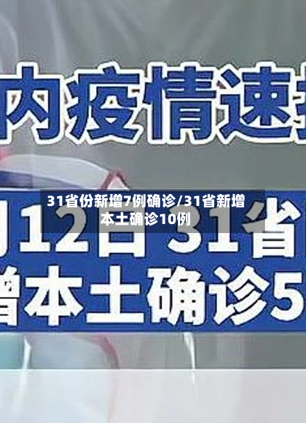 31省份新增7例确诊/31省新增本土确诊10例